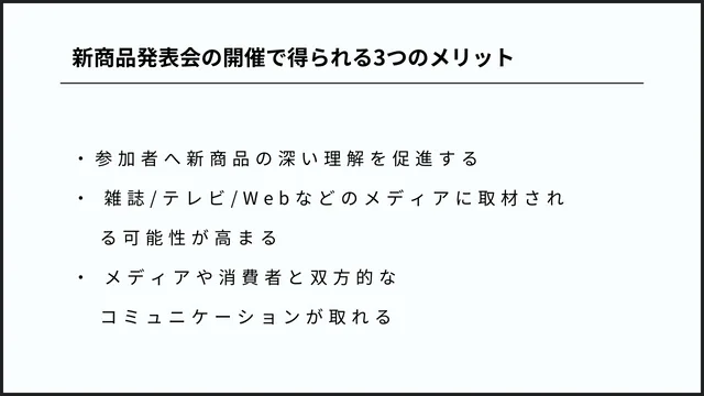新商品発表会の開催で得られる3つのメリット　画像